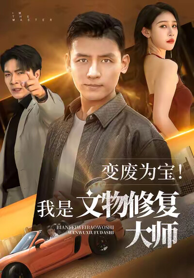 《变废为宝！我是文物修复大师》剧照