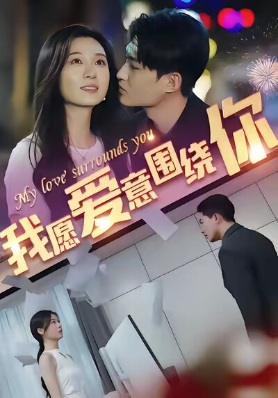 《我愿爱意围绕你》剧照