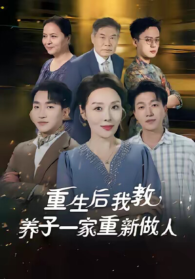 《重生后我教养子一家重新做人》剧照