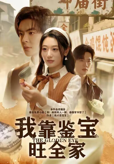 《我靠鉴宝旺全家》剧照