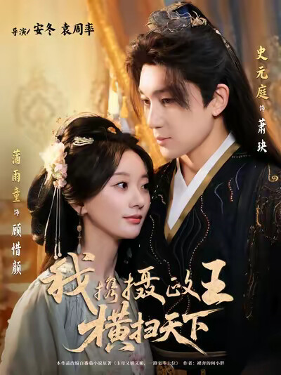 《我携摄政王横扫天下》剧照