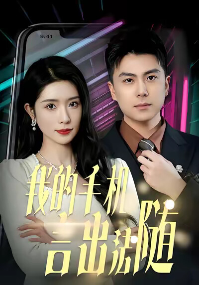《我的手机言出法随》剧照
