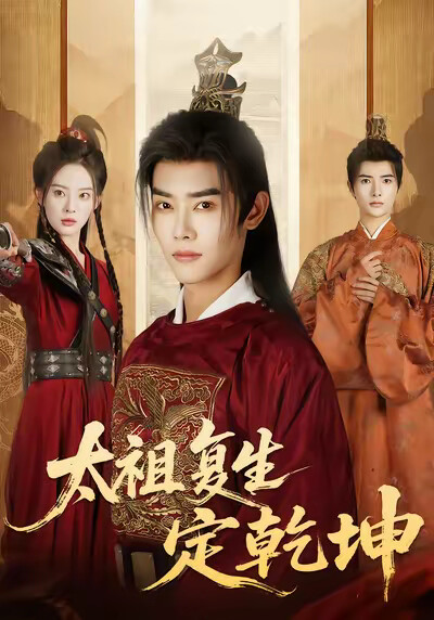 《太祖复生定乾坤》剧照