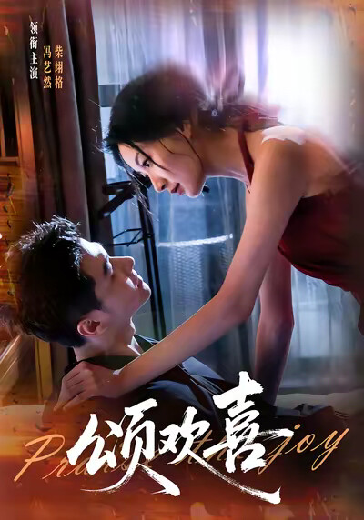 《颂欢喜》剧照