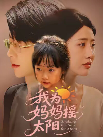 《我为妈妈摇太阳》剧照