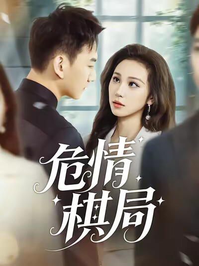 《危情棋局》剧照