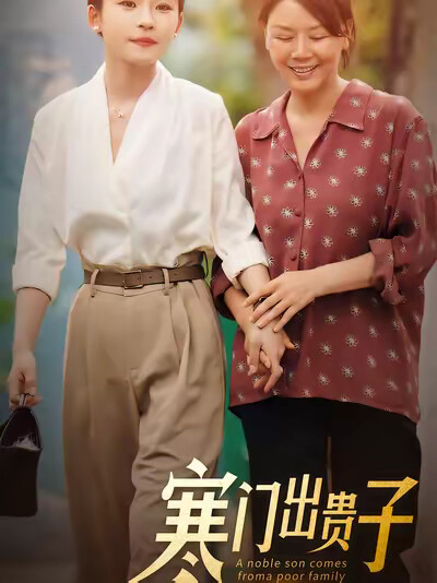 《寒门出贵子》剧照