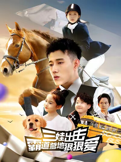 《三娃出击：霸道爹地狠狠爱》剧照