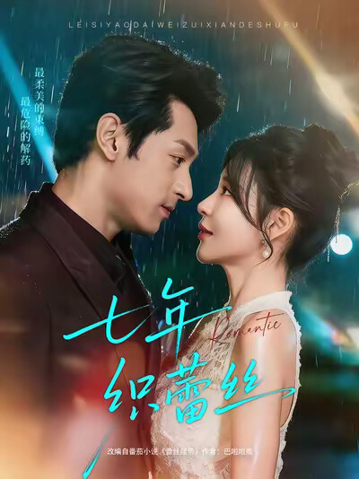 《七年织蕾丝》剧照