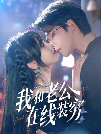 《我和老公在线装穷》剧照