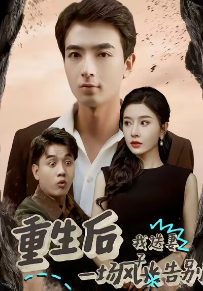 《重生后我送妻子一场风光告别》剧照