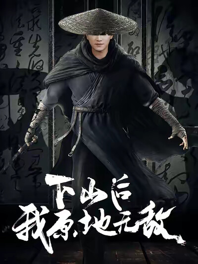 《下山后我原地无敌》剧照