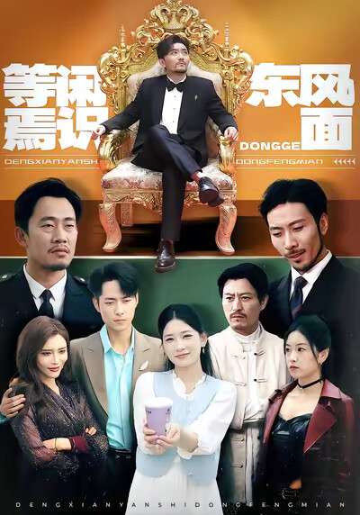 《等闲焉识东风面》剧照