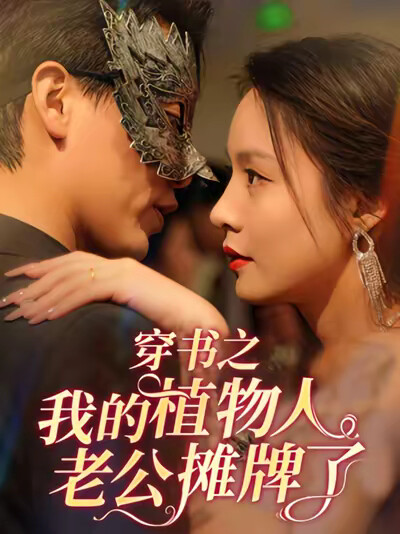 《穿书之我的植物人老公摊牌了》剧照