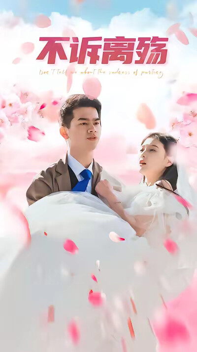 《不诉离殇》剧照