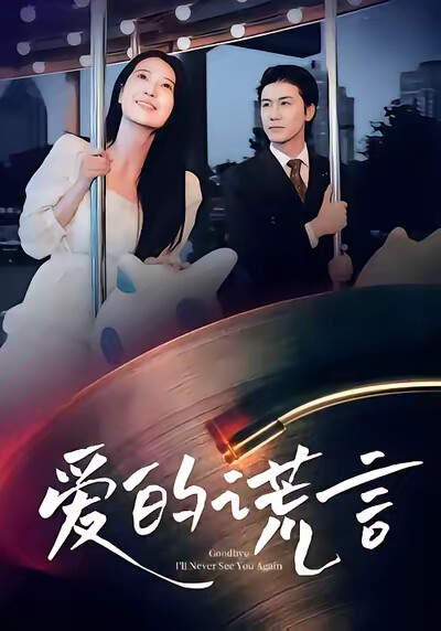 《爱的谎言》剧照