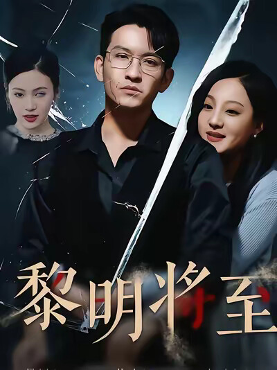 《黎明将至》剧照