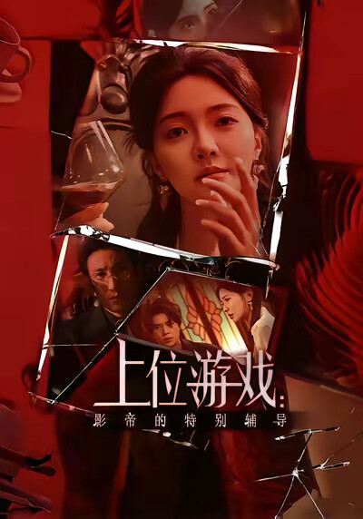 《上位游戏：影帝的特别辅导》剧照