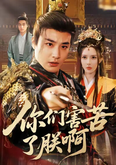 《你们害苦了朕啊》剧照