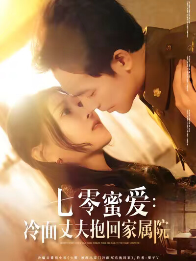 《七零蜜爱：冷面丈夫抱回家属院》剧照