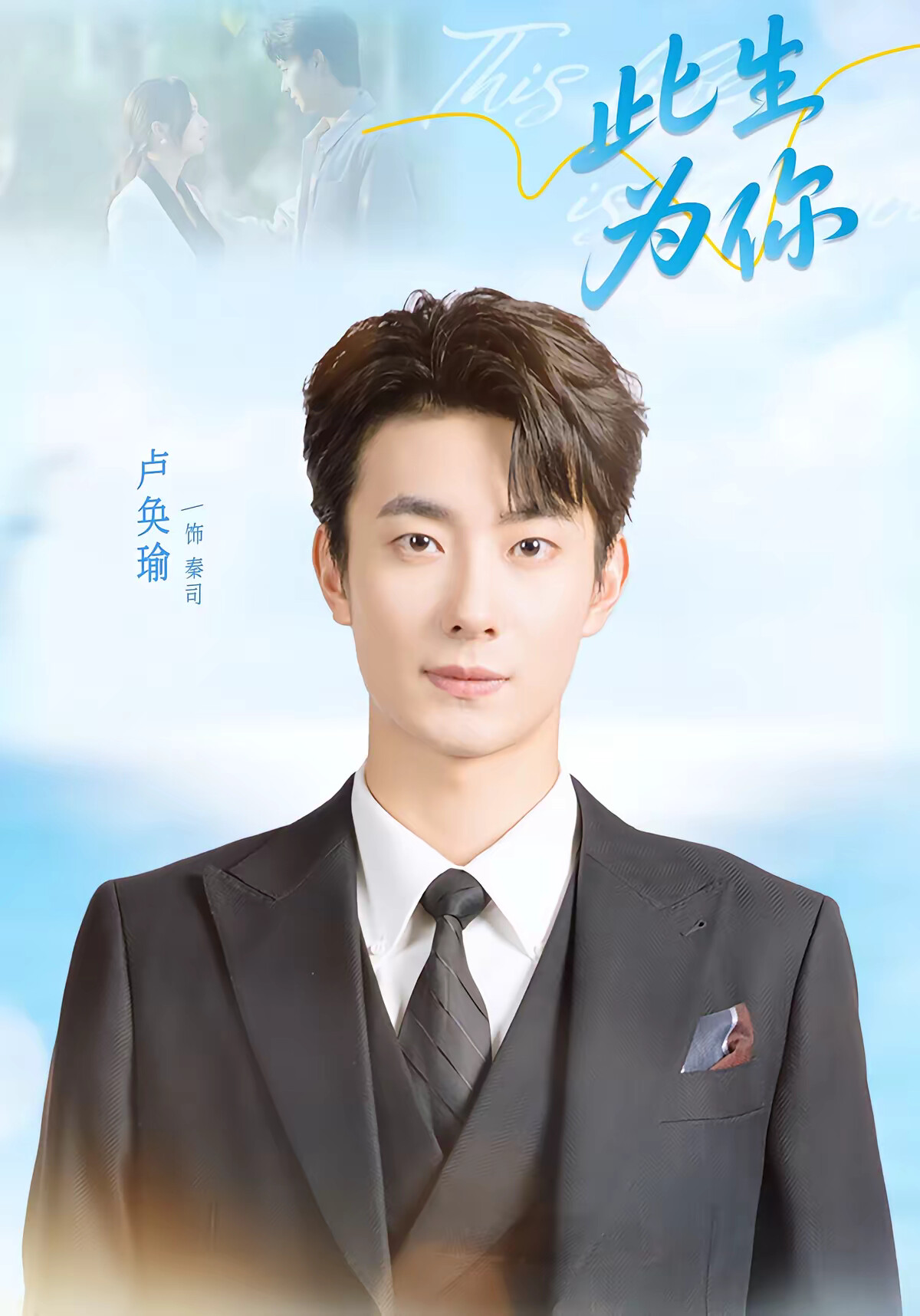 《此生为你》剧照