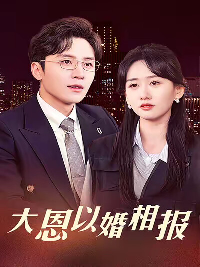 《大恩以婚相报》剧照
