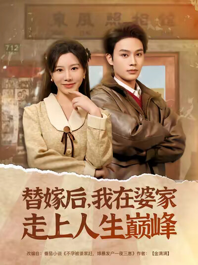 《替嫁后，我在婆家走上人生巅峰》剧照