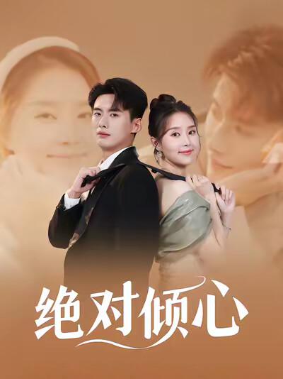 《绝对倾心》剧照