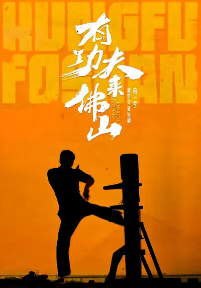 《有功夫来佛山》剧照