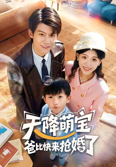 《天降萌宝爸比快来抢婚了》剧照