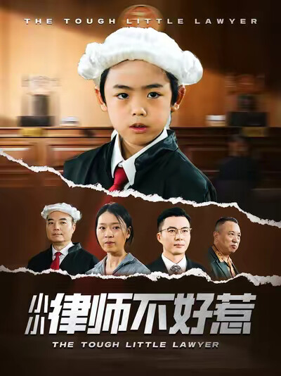 《小小律师不好惹》剧照