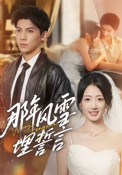 《那年风雪埋誓言》剧照