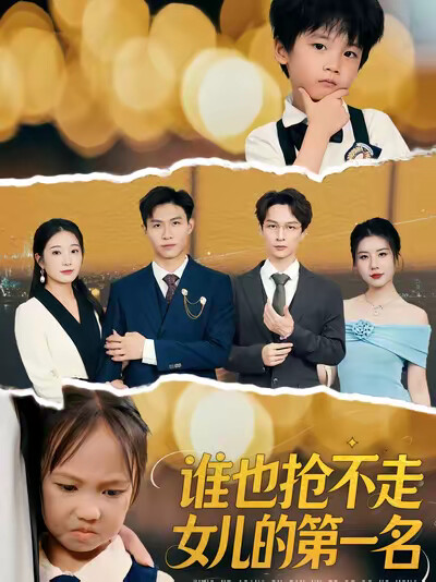 《谁也抢不走女儿的第一名》剧照