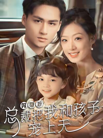《闪婚后总裁把我和孩子宠上天》剧照