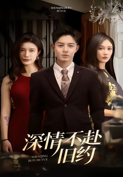 《深情不赴旧约》剧照