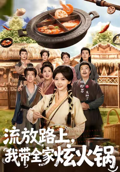 《流放路上，我带全家炫火锅》剧照