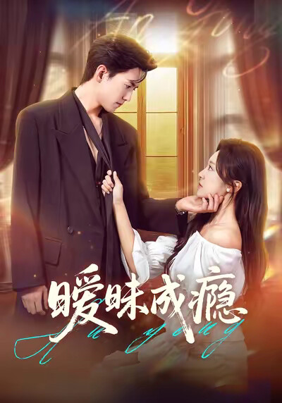 《暧昧成瘾》剧照