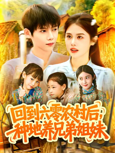 《回到六零农村后，种地养兄弟姐妹》剧照