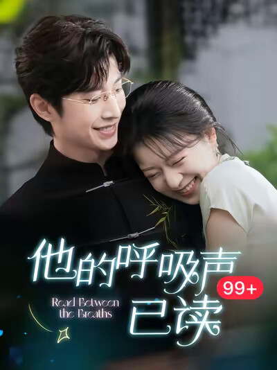 《他的呼吸声已读》剧照
