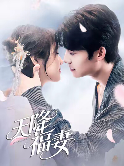 《天降福妻》剧照
