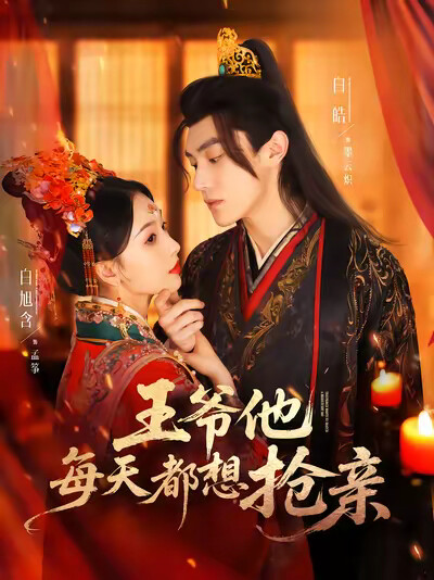 《王爷他每天都想抢亲》剧照