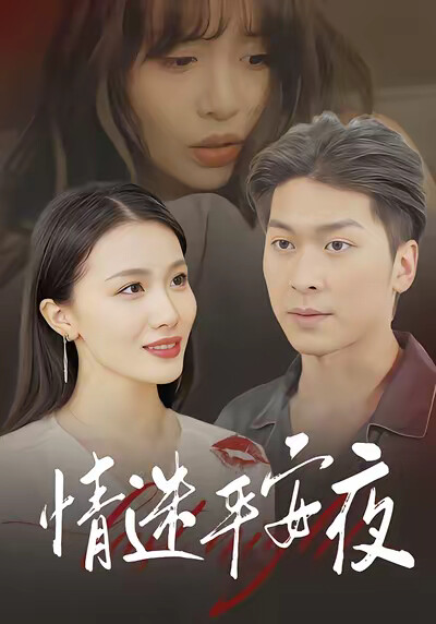 《情迷平安夜》剧照