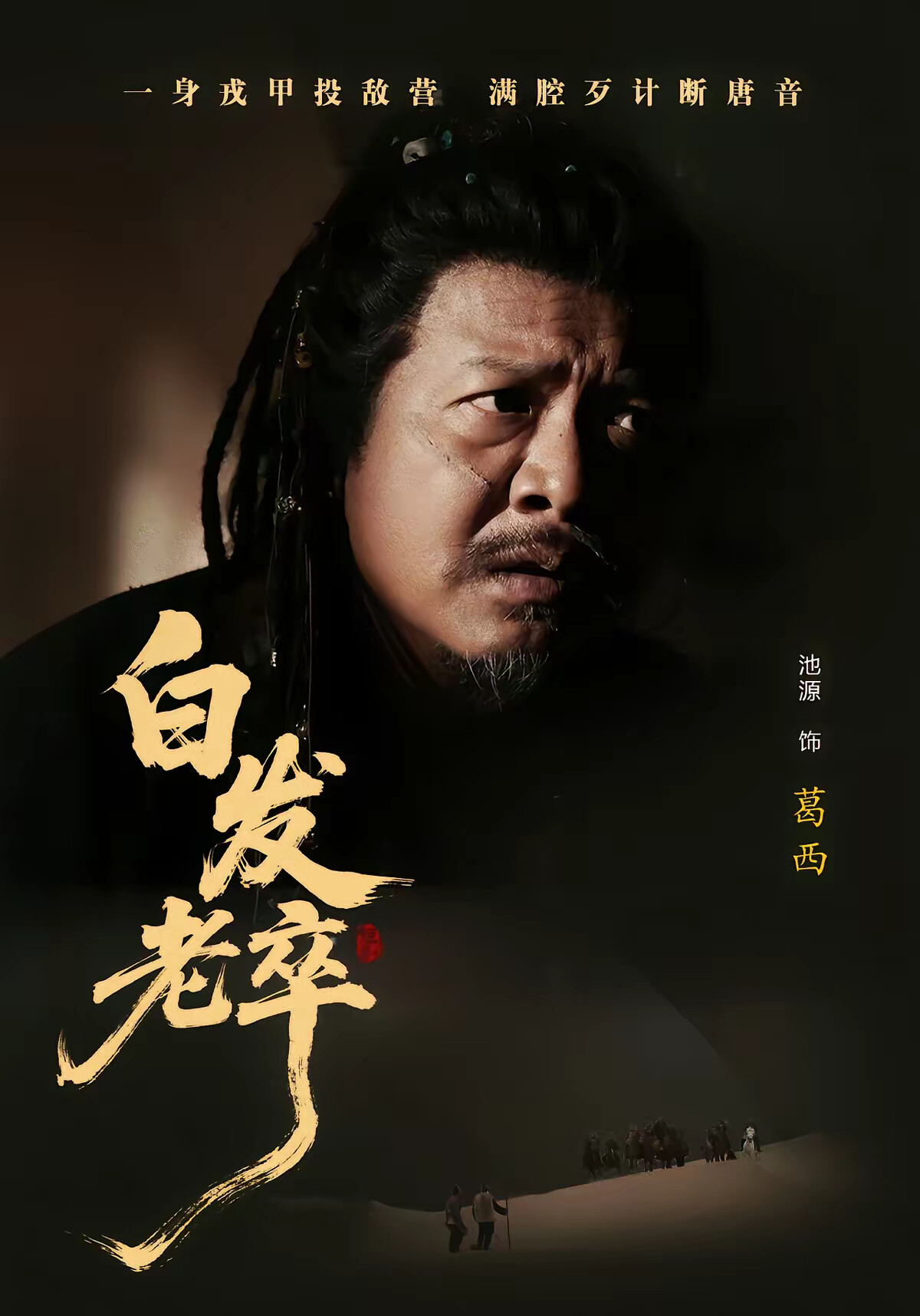 《白发老卒》剧照
