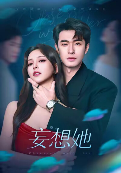 《妄想她》剧照