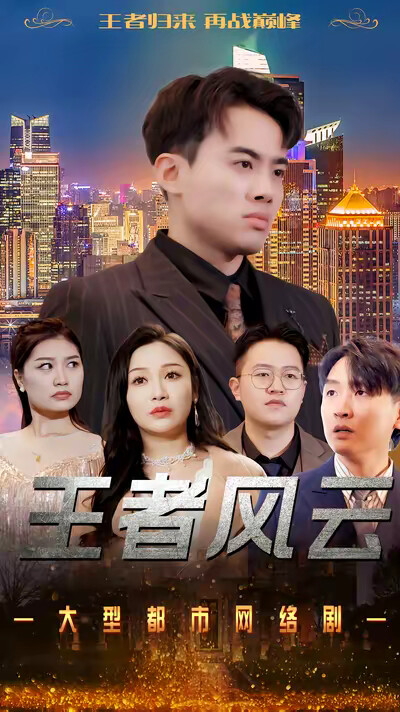 《王者风云》剧照