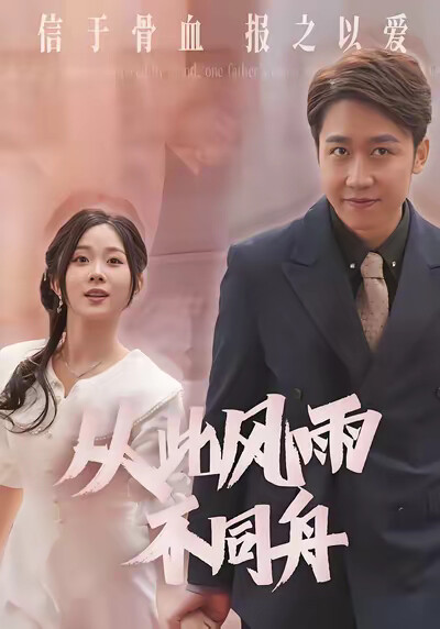 《从此风雨不同舟》剧照