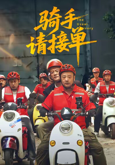 《骑手请接单》剧照
