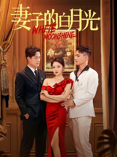 《妻子的白月光》剧照