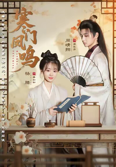 《寒门凤鸣》剧照