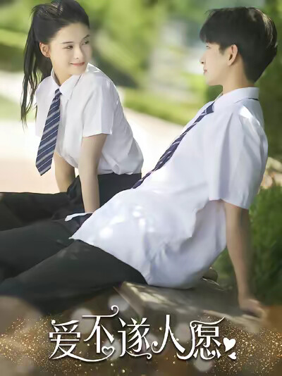 《爱不遂人愿》剧照